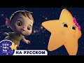 Ты свети звезда моя! | новые песенки для детей и малышей | Little Baby Bum Russian