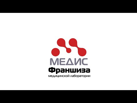 Франшиза медицинской лаборатории Медис