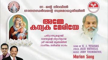 Amme Kanyaka Meri | K. J. Yesudas | 9th ANGEL THARANGNI | Official Music Video