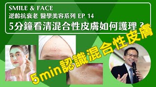 Smile & Face NMN逆齡抗衰老 醫學美容系列 Ep 14 ：5分鐘看清混合性皮膚如何護理?🔎 | 醫學美容✨ | Dr. SAM 🥼