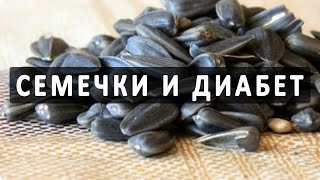 Семечки (семена подсолнуха) при сахарном диабете(, 2017-01-04T08:00:01.000Z)