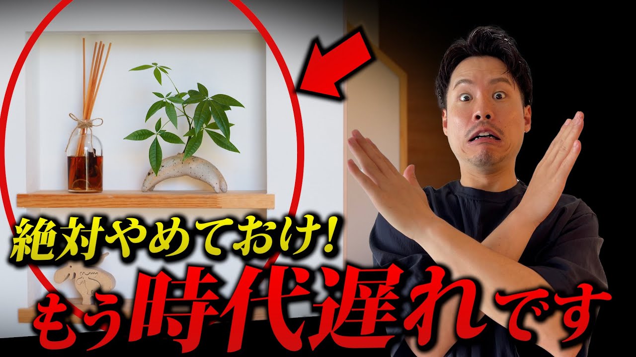 【絶対やめろ】流行りやトレンドに左右される家づくりは一生後悔します 【注文住宅】