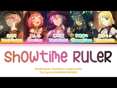 ショウタイム・ルーラー (Showtime Ruler) — Wonderlands x Showtime & Kagamine Rin | FULL LYRICS (KAN/ROM/中/ENG)