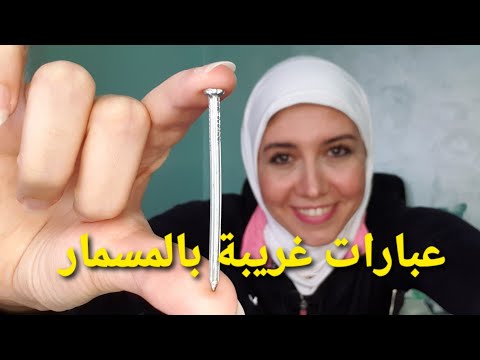 عبارات غريبة باستخدام كلمة مسمار عفاف عادل Expression Avec Le Mot Clou