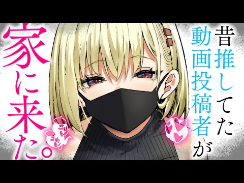 【ヤンデレASMR】昔推してた動画投稿者は、もう一度君に夢中になってほしい。【男性向けシチュエーションボイス/夜ノすやり】