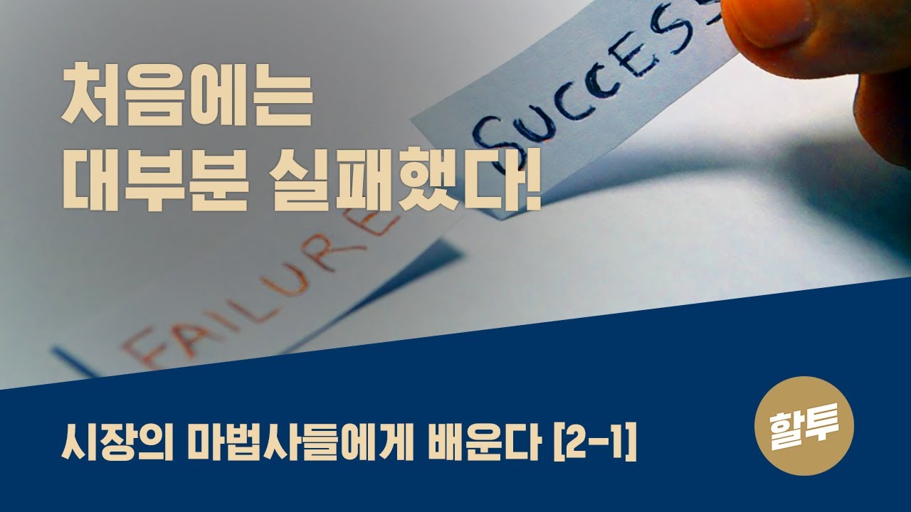133. 인생 & 투자 성공 전략 - 시장의 마법사들에게 배우다 (2-1)