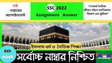 SSC 2022 Class 10 Assignment 2021 6th week Islam  ১০ম শ্রেনি ইসলাম শিক্ষা এসাইনমেন্ট উত্তর the bd
