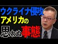 【渡辺惣樹】ロシアのウクライナ信仰背後の潜むアメリカの思わぬ事態。【未来ネット 切り抜き 馬渕睦夫 ネオコン】