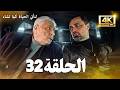 مسلسل لتأتي الحياة كما تشاء الحلقة 32 كاملة مسلسل تركي مترجم للعربية 4