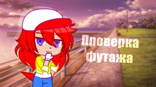 Проверка футажа глаз | Gacha Club | 💎ŞØŇƗĆΔ🌀