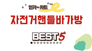 자전거핸들바가방 후기 리뷰 추천 TOP5