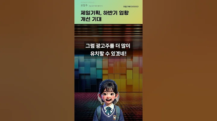 제일기획, 하반기 업황 개선 기대 #20250627#주식#증권정보#주식정보