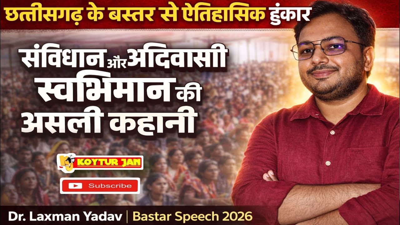 संविधान, संघर्ष और आदिवासी स्वाभिमान | छत्तीसगढ़ के बस्तर में ऐतिहासिक भाषण | Dr. Laxman Yadav