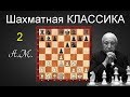 Мигель НАЙДОРФ. Как РАЗГРОМИТЬ противника в 20 ходов!  Система Цукерторта-Юсупова!