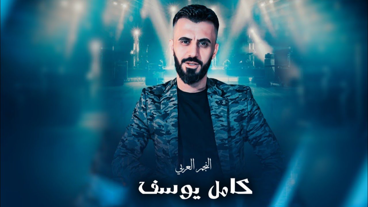 كامل يوسف || اني كامل ومكمل واسمي كامل - اوف ويلي منك - القامشلي