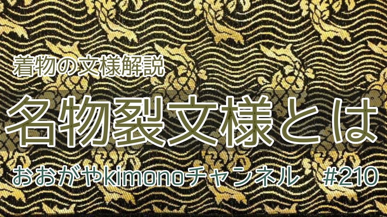 210 きものの名物裂文様とはどんな模様？【着物・茶道・おおがや・呉服
