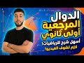 مخلص الدوال المرجعية من الصفر حتى الاحتراف أولــــــى ثانوي 