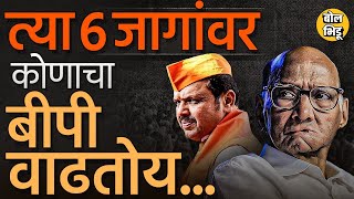 दक्षिण महाराष्ट्रातल्या सहा जागांवर BJP कोणती समीकरणं जुळवतंय? इथलं सध्याचं वातावरण कुणाला जड जाणार?