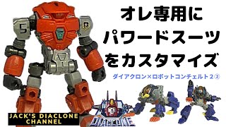 【ダイアクロン×ロボットコンチェルト２】②オレ専用にパワードスーツをカスタイマイズ！