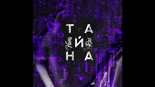 YANS,RAI - Тайна (Премьера 2019)