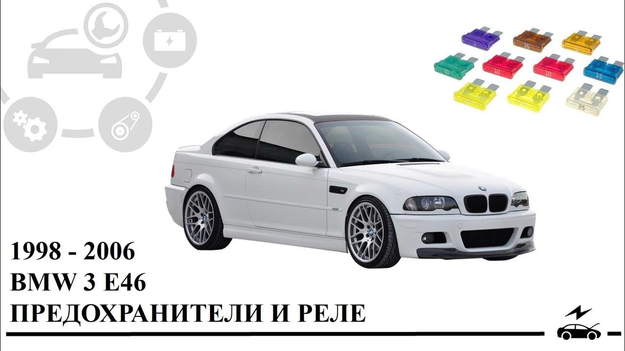 Предохранители БМВ Е46 и реле с описанием и схемами блоков - YouTube