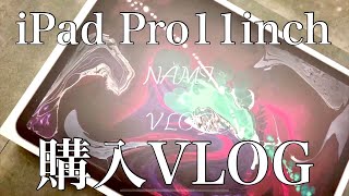 【ナミ散歩VLOG】🦕念願のiPad Pro11インチ買ってきました！！