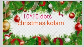 #417|| 10dots christmas kolam||easy christmas rangoli||christmas kolam design||