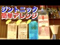 【激ウマ】定番ジントニックを３種類の超簡単アレンジで作った結果。