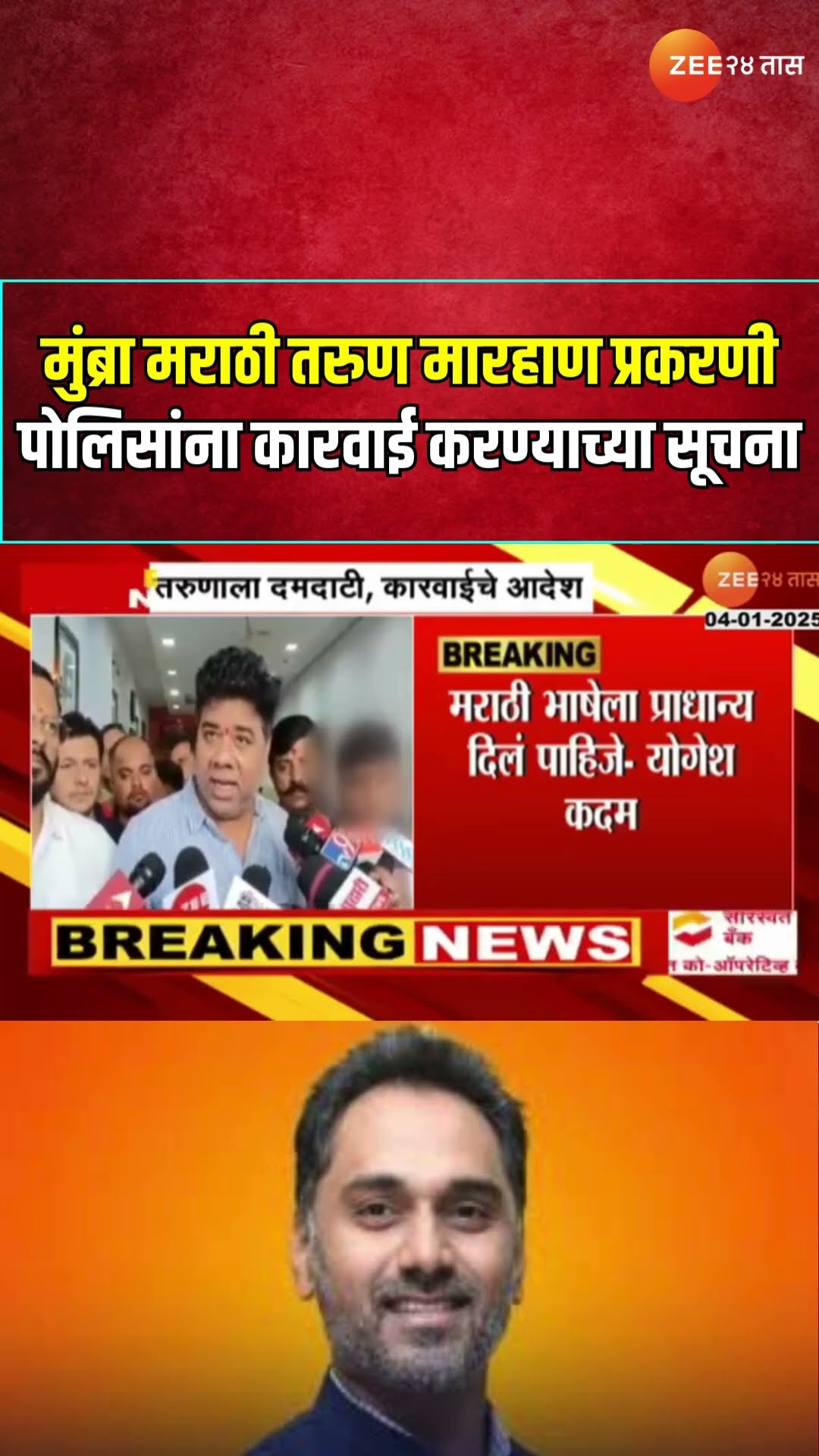 Yogesh Kadam Reaction  मुंब्रा मराठी तरुण मारहाण प्रकरणी पोलिसांना कारवाई करण्याच्या सूचना-योगेश कदम