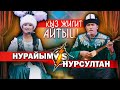 КЫЗ ЖИГИТТИН айтышы - СУПЕР АЙТЫШ деп ушуну айт // Нурайым Бактияр кызы \\ Нурсултан Малдыбаев