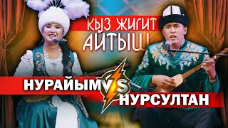 Кыз Жигиттин Айтышы - Супер Айтыш Деп Ушуну Айт // Нурайым Бактияр Кызы \\ Нурсултан Малдыбаев