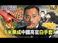 【關鍵熱話題】習整肅澳門博弈追「VIP名單」！？洗米華成中國高官白手套？-劉寶傑 黃世聰 吳子嘉 姚惠珍