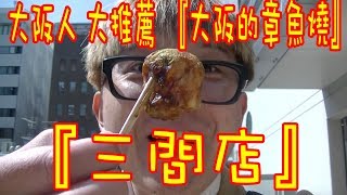 大阪人大推薦『大阪的章魚燒三間店』