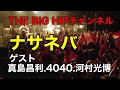 ナサネバ・ゲスト有(白井幹夫リマスター版)