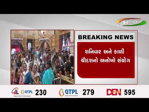 શનિવાર અને કાળી ચૌદશનો અનોખો સંયોગ
