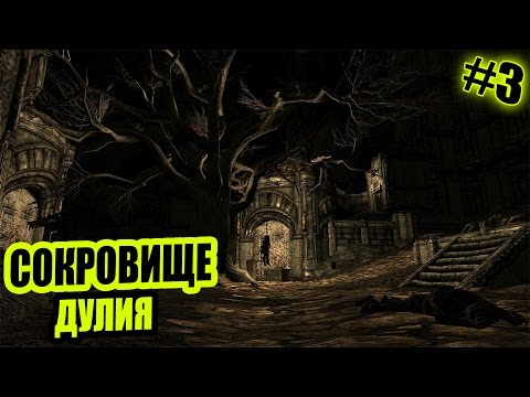 Прохождение THE FORGOTTEN CITY (SKYRIM MOD) - СОКРОВИЩЕ ДУЛИЯ [3]