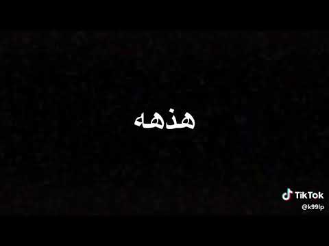 شنو اكضيهة متوسل شايف وروح هوة هاذة ابنلل ماكملللل
