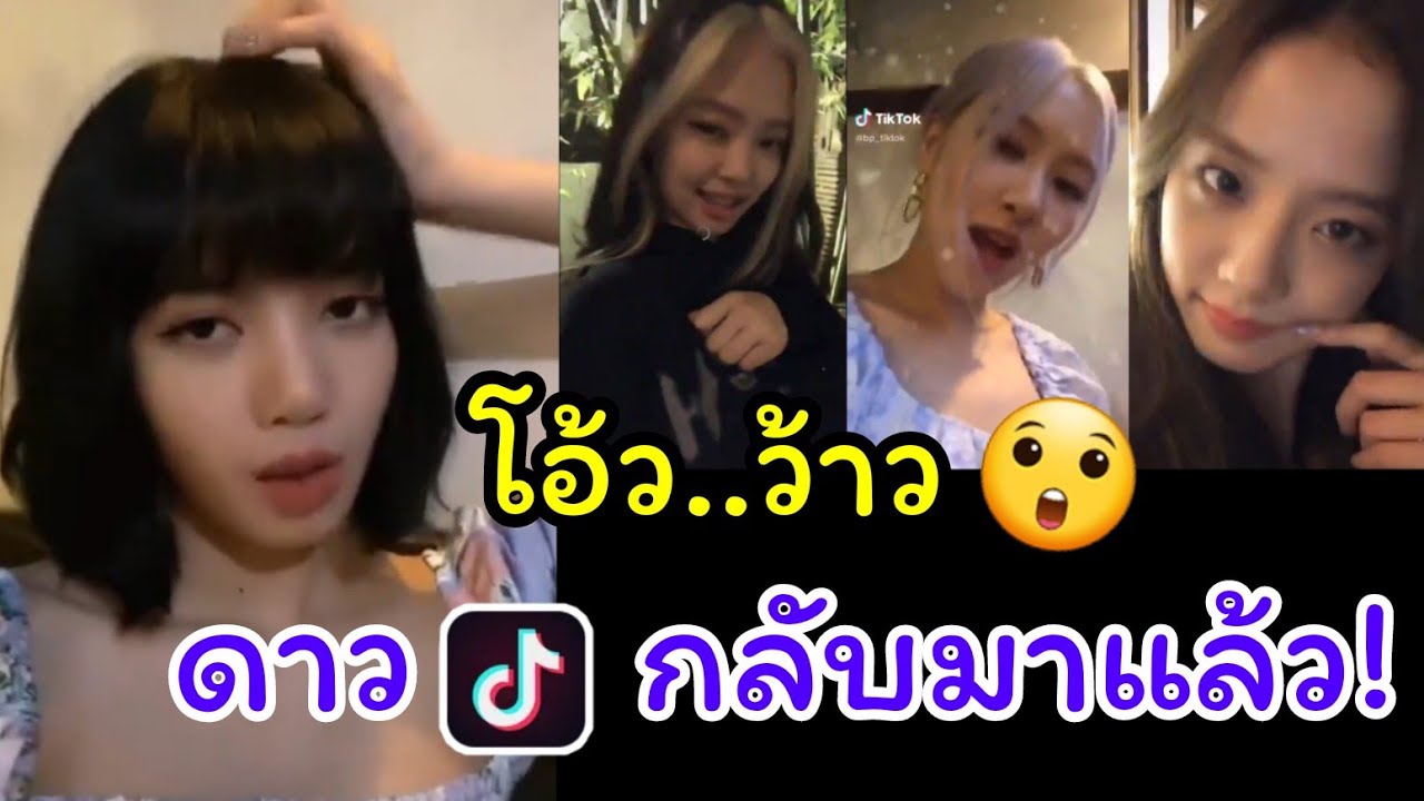 Blackpink กลับมาทวงบัลลังก์ ดาว Tiktok ดูคลิปตลก ดูคลิปเด็ด คลิป 