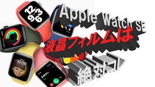 【アップルウォッチSE40mm 保護フィルム】AppleWatch用保護フィルムはOAproda2枚入りを買おう