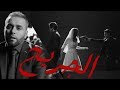 Bilal Sghir - El Djarih | بلال الصغير - الجريح [Official Music Video]