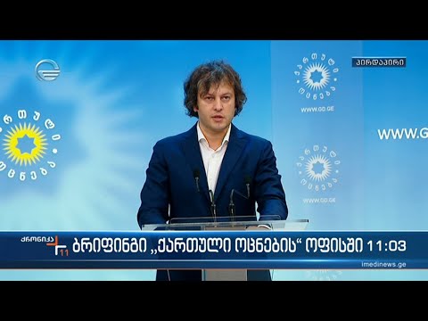 ბრიფინგი \"ქართული ოცნების\" ოფისში