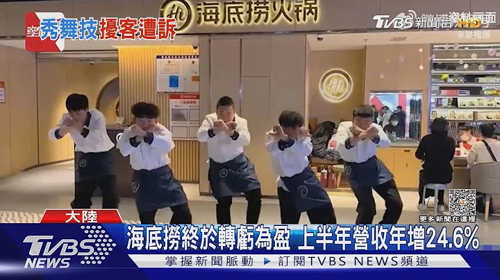 跳出事了! 陆海底捞跳科目三爆冲突 部分门市喊卡｜TVBS新闻 @TVBSNEWS01 - 天天要闻