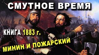 СМУТНОЕ ВРЕМЯ - 1883 - ВСЯ ПРАВДА - Минин и Пожарский