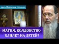 Как влияет на детей, если родители занимаются магией или колдовством?