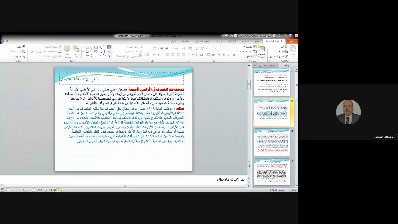 التعريف بحق التصرف في الاراضي الاميرية ونطاقه وحميايته وقيوده وانتقاله بالوفة