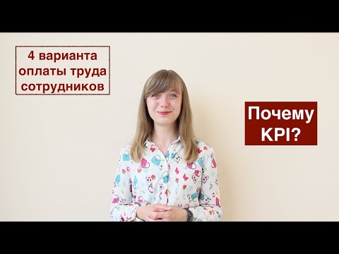 4 варианта оплаты труда сотрудников. Почему KPI?