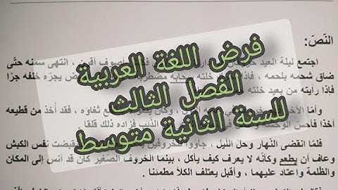 فرض اللغة العربية السنة الثانية متوسط فرض مقترح في مادة اللغة العربية الفصل الثالث تحضير ومراجعة