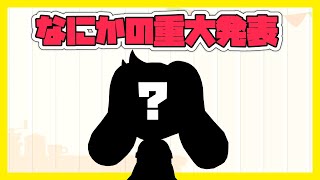【？？？】なにかの重大発表【うさぎVtuber】