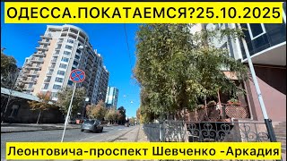 ОДЕССА.ПОКАТАЕМСЯ? 25.10.2025 ЛЕОНТОВИЧА-проспект ШЕВЧЕНКО-АРКАДИЯ