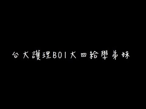 台大護理系B01大四-給學弟妹加冠